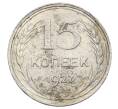 Монета 15 копеек 1927 года (Артикул: M1-63500) — Фото №1