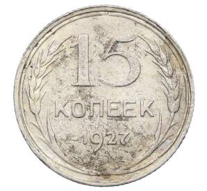 15 копеек 1927 года — Фото №1