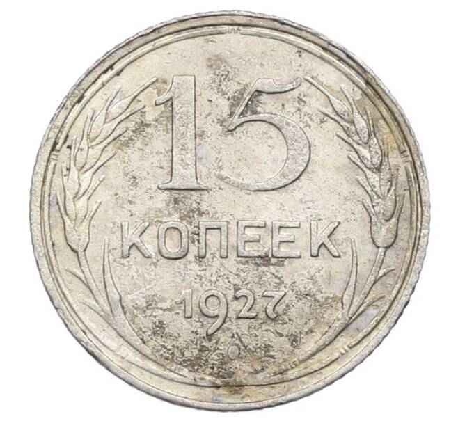 Монета 15 копеек 1927 года (Артикул: M1-63500) — Фото №1