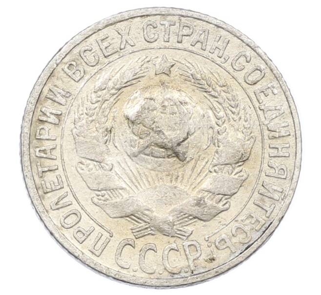 Монета 15 копеек 1927 года (Артикул: M1-63500) — Фото №2