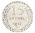 Монета 15 копеек 1927 года (Артикул: M1-63502) — Фото №1