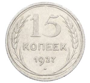 15 копеек 1927 года — Фото №1