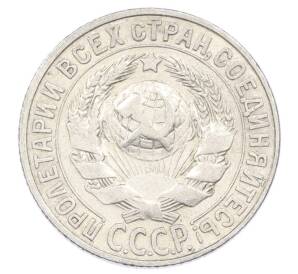 15 копеек 1927 года — Фото №2