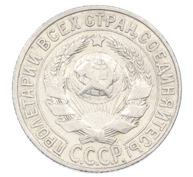 Монета 15 копеек 1927 года (Артикул: M1-63502) — Фото №2