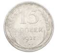 Монета 15 копеек 1927 года (Артикул: M1-63503) — Фото №1