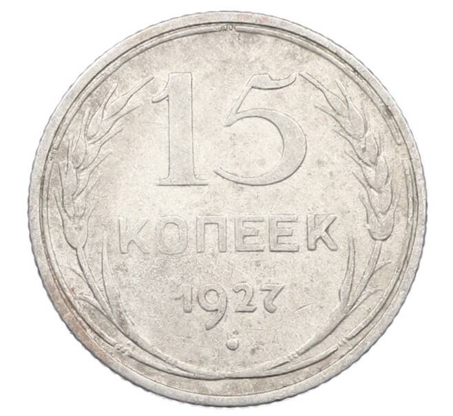 Монета 15 копеек 1927 года (Артикул: M1-63503) — Фото №1