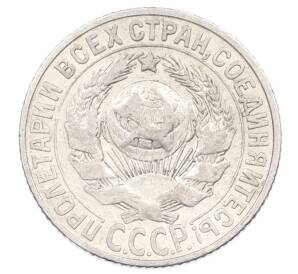 15 копеек 1927 года — Фото №2