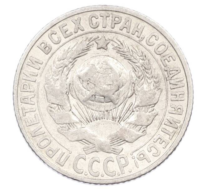 Монета 15 копеек 1927 года (Артикул: M1-63503) — Фото №2