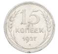 Монета 15 копеек 1927 года (Артикул: M1-63504) — Фото №1