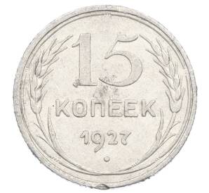15 копеек 1927 года — Фото №1