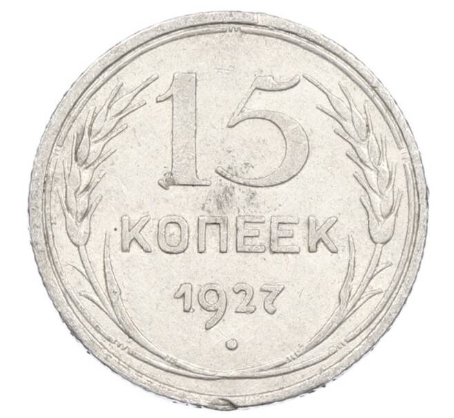 Монета 15 копеек 1927 года (Артикул: M1-63504) — Фото №1