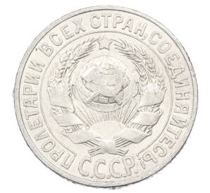 15 копеек 1927 года — Фото №2