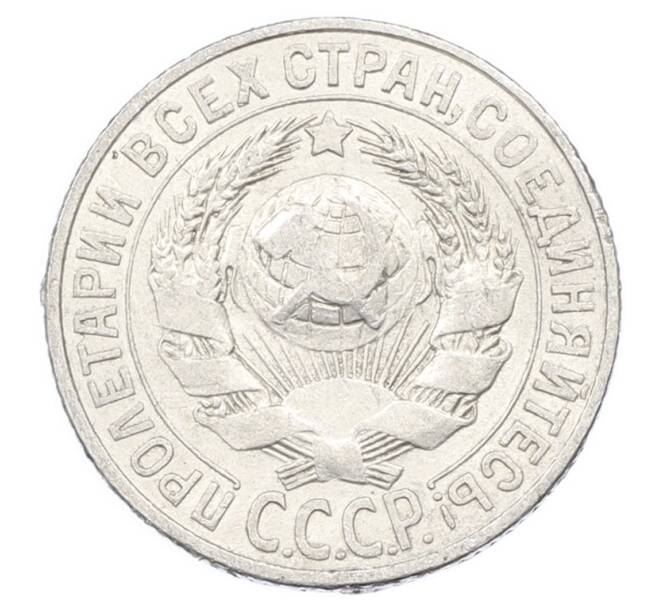 Монета 15 копеек 1927 года (Артикул: M1-63504) — Фото №2