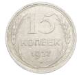 Монета 15 копеек 1927 года (Артикул: M1-63505) — Фото №1