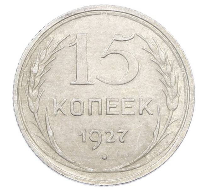 Монета 15 копеек 1927 года (Артикул: M1-63505) — Фото №1