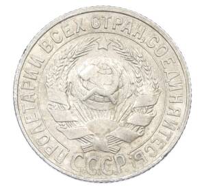 15 копеек 1927 года — Фото №2