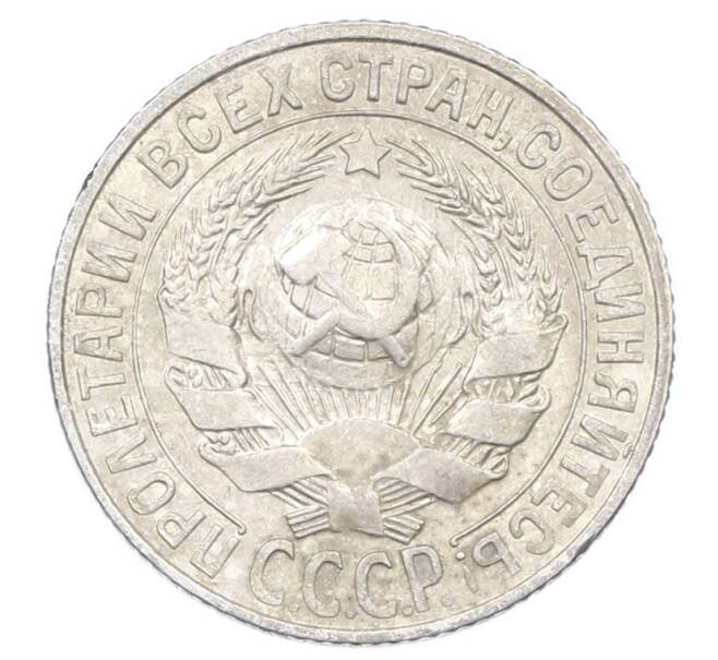 Монета 15 копеек 1927 года (Артикул: M1-63505) — Фото №2