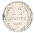 Монета 15 копеек 1927 года (Артикул: M1-63506) — Фото №1