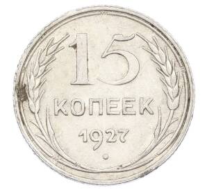 15 копеек 1927 года — Фото №1