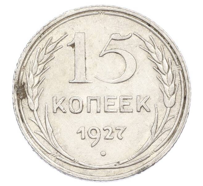 Монета 15 копеек 1927 года (Артикул: M1-63506) — Фото №1