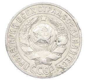 15 копеек 1927 года — Фото №2