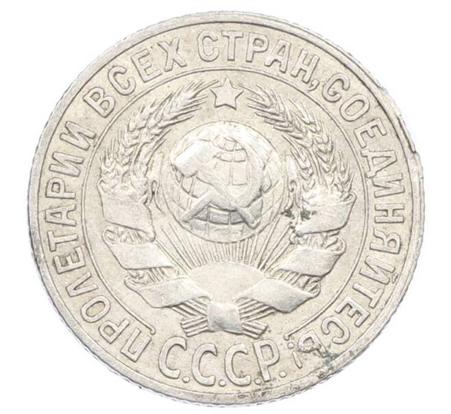 Монета 15 копеек 1927 года (Артикул: M1-63506) — Фото №2