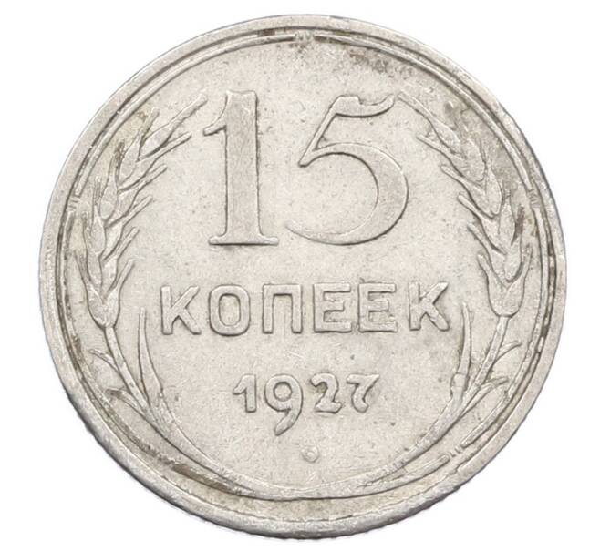 Монета 15 копеек 1927 года (Артикул: M1-63507) — Фото №1