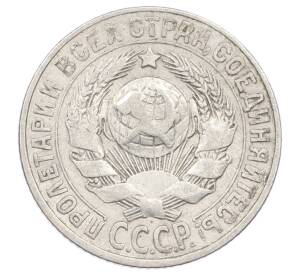 15 копеек 1927 года — Фото №2