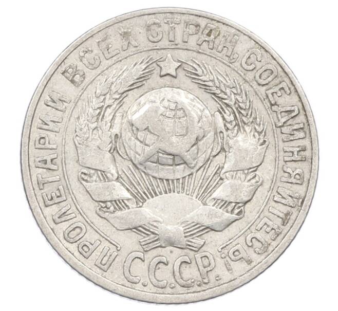 Монета 15 копеек 1927 года (Артикул: M1-63507) — Фото №2