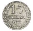 Монета 15 копеек 1927 года (Артикул: M1-63508) — Фото №1