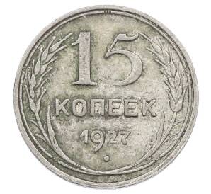 15 копеек 1927 года — Фото №1