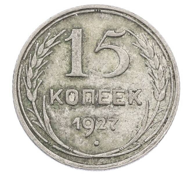 Монета 15 копеек 1927 года (Артикул: M1-63508) — Фото №1