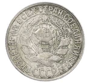 15 копеек 1927 года — Фото №2