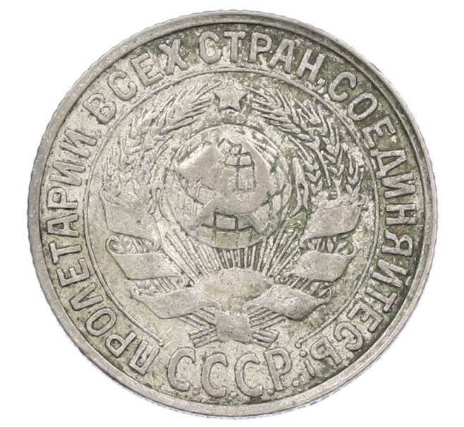 Монета 15 копеек 1927 года (Артикул: M1-63508) — Фото №2