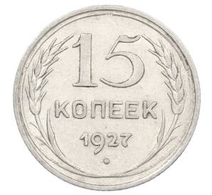 15 копеек 1927 года — Фото №1
