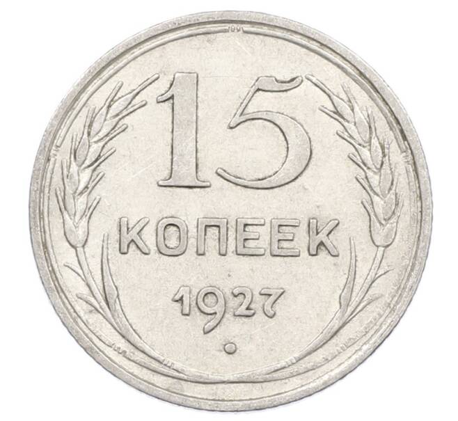 Монета 15 копеек 1927 года (Артикул: M1-63509) — Фото №1
