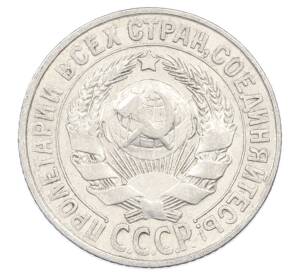 15 копеек 1927 года — Фото №2