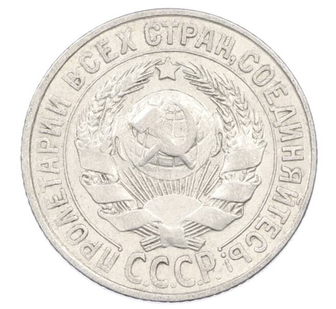 Монета 15 копеек 1927 года (Артикул: M1-63509) — Фото №2