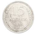 Монета 15 копеек 1927 года (Артикул: M1-63511) — Фото №1