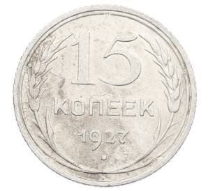 15 копеек 1927 года — Фото №1