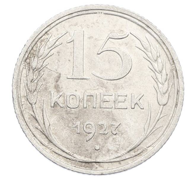 Монета 15 копеек 1927 года (Артикул: M1-63511) — Фото №1