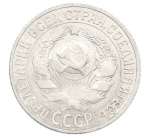 15 копеек 1927 года — Фото №2