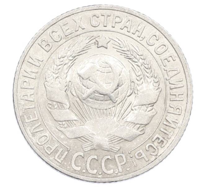 Монета 15 копеек 1927 года (Артикул: M1-63511) — Фото №2