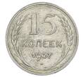 Монета 15 копеек 1927 года (Артикул: M1-63512) — Фото №1