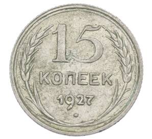 15 копеек 1927 года — Фото №1