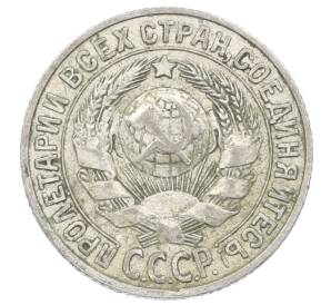 15 копеек 1927 года — Фото №2