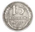 Монета 15 копеек 1927 года (Артикул: M1-63513) — Фото №1