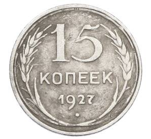 15 копеек 1927 года