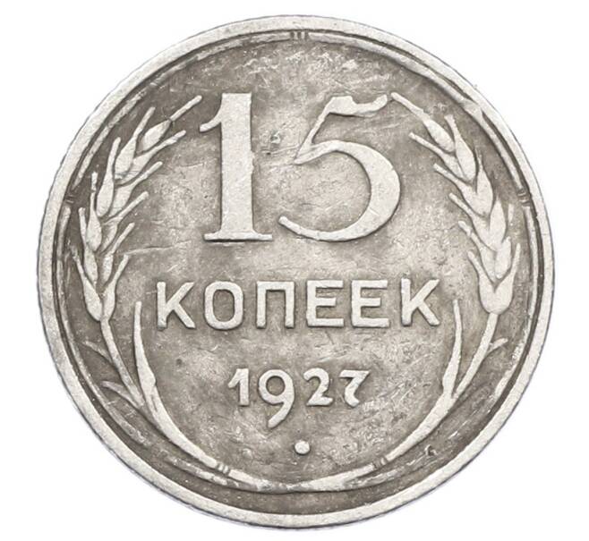 Монета 15 копеек 1927 года (Артикул: M1-63513) — Фото №1