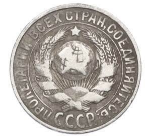 15 копеек 1927 года